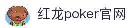 红龙poker官网-全新玩家福利计划,助你快速融入扑克世界